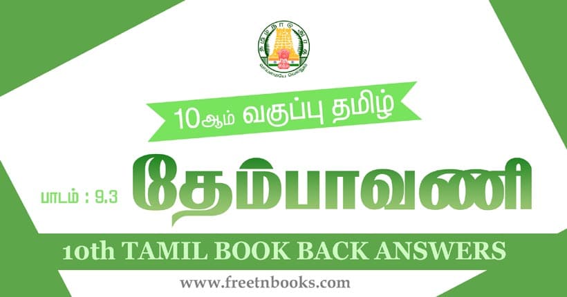 10ஆம் வகுப்பு தமிழ், அன்பின் மொழி - தேம்பாவணி பாட விடைகள்