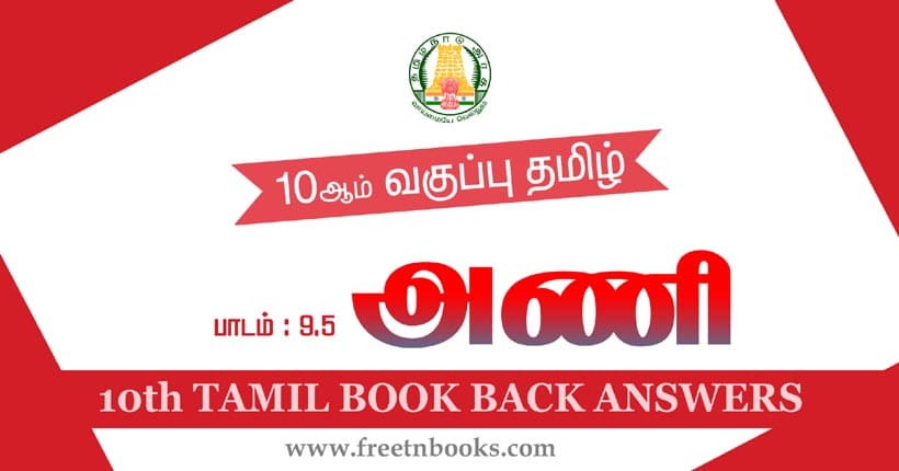 10ஆம் வகுப்பு தமிழ், அன்பின் மொழி - அணிகள் பாட விடைகள்