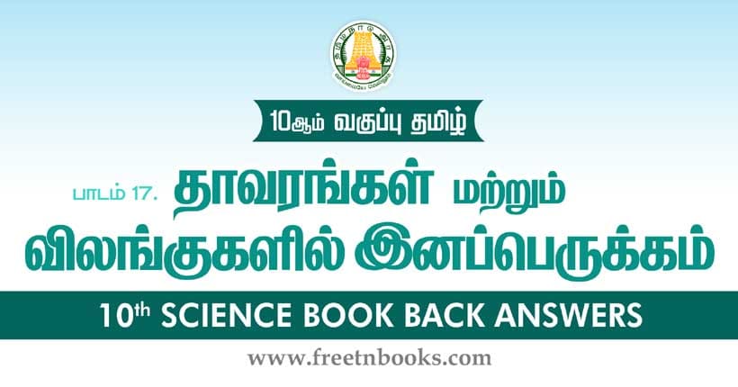 தாவரங்கள் மற்றும் விலங்குகளில் இன்பெருக்கம் - Book Back Answer