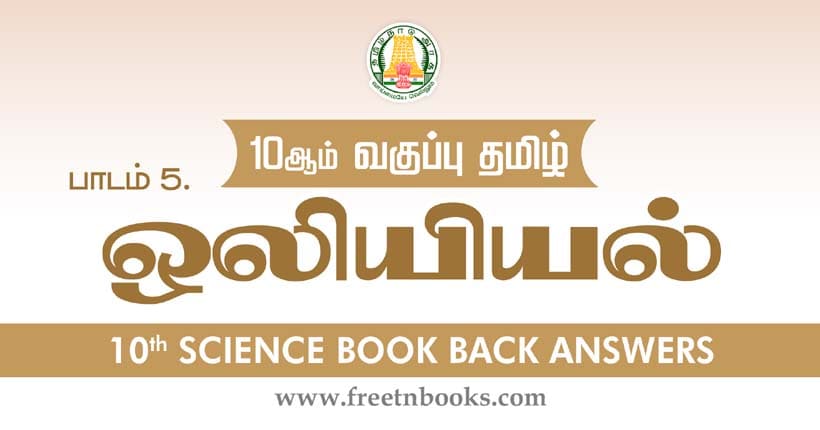 ஒலியியல் - Book Back Answer