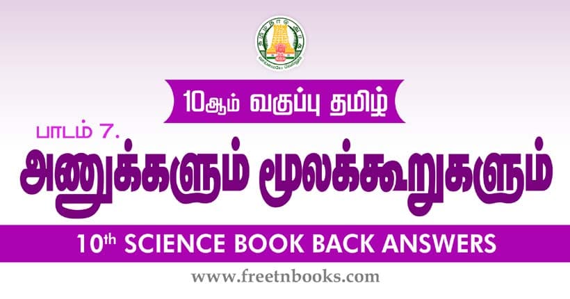 அணுக்களும் மூலக்கூறுகளும் - Book Back Answer