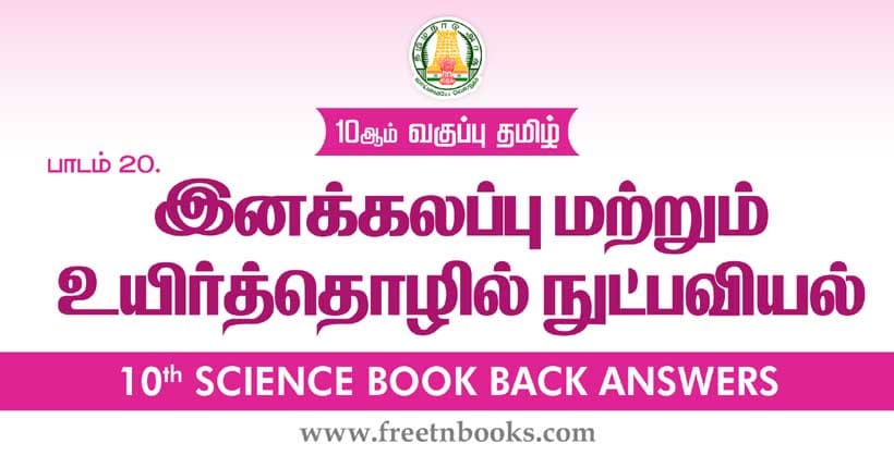 இனக்கலப்பு மற்றும் உயிர்த்தொழில் நுட்பவியல் - Book Back Answer