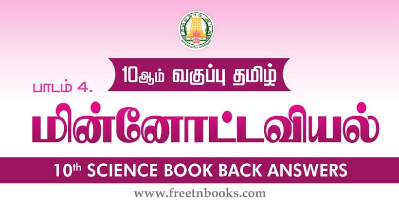 மின்னோட்டவியல் - Book Back Answer