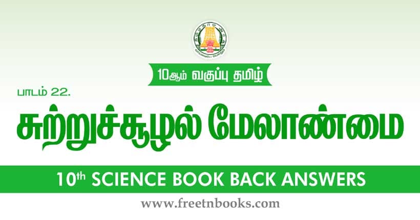 சுற்றுச்சூழல் மேலாண்மை - Book Back Answer