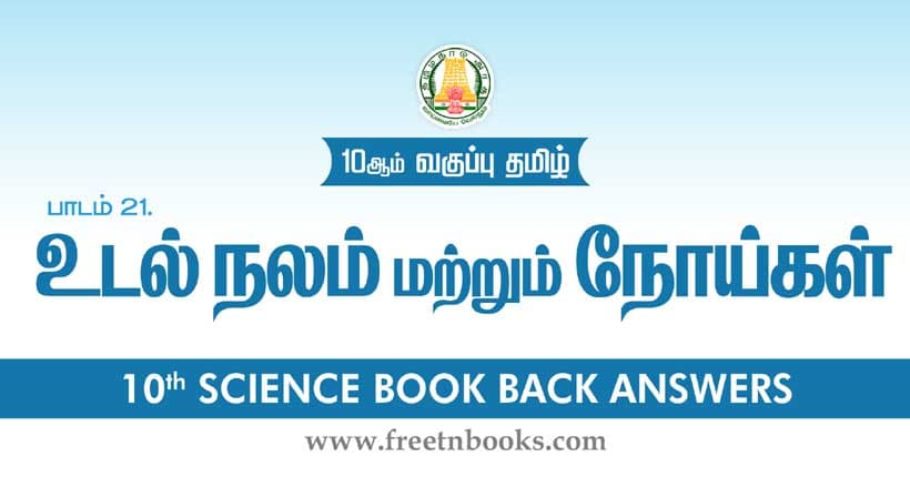 உடல் நலம் மற்றும் நோய்கள் - Book Back Answer