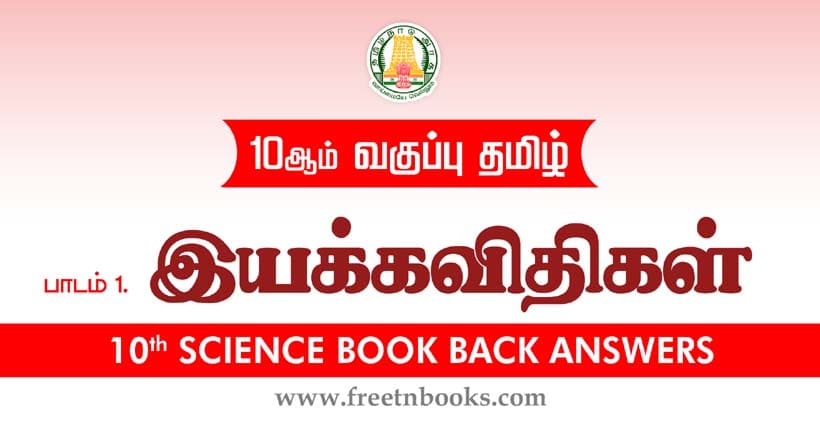 இயக்க விதிகள் - Book Back Answer