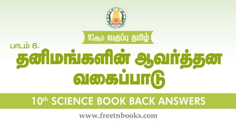 தனிமங்களின் ஆவர்த்தன வகைப்பாடு - Book Back Answer