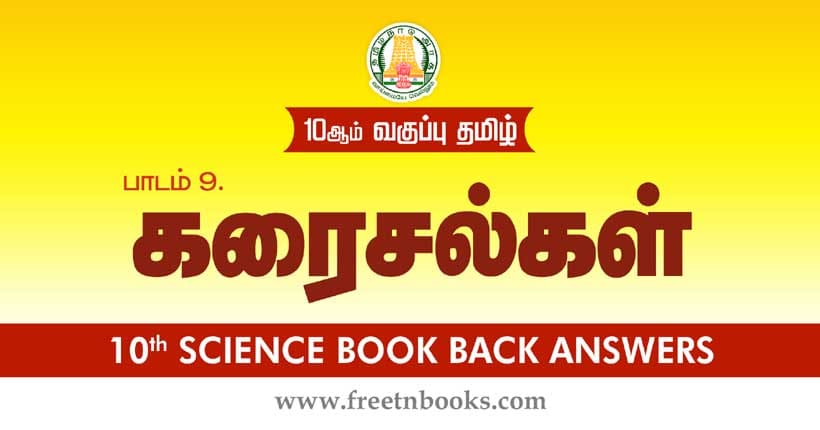 கரைசல்கள் - Book Back Answer