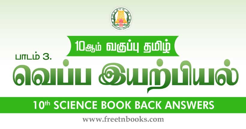 வெப்ப இயற்பியல் - Book Back Answer