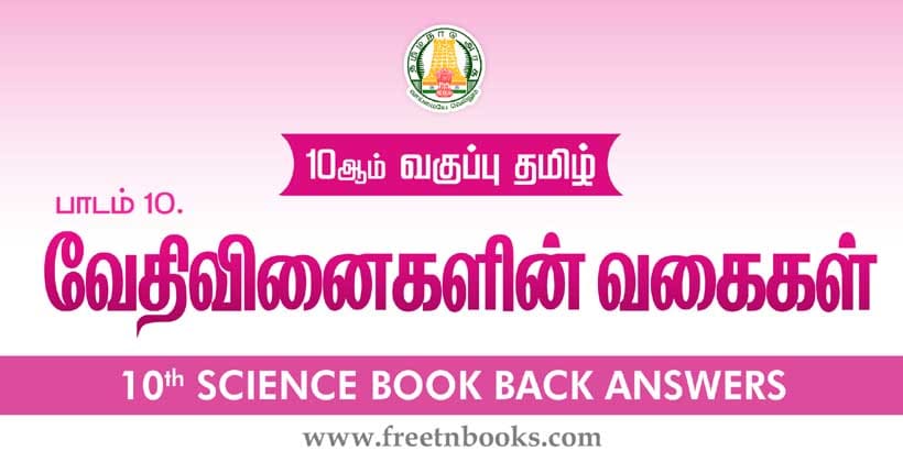 வேதிவினைகளின் வகைகள் - Book Back Answer
