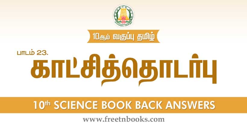 காட்சித்தொடர்பு - Book Back Answer