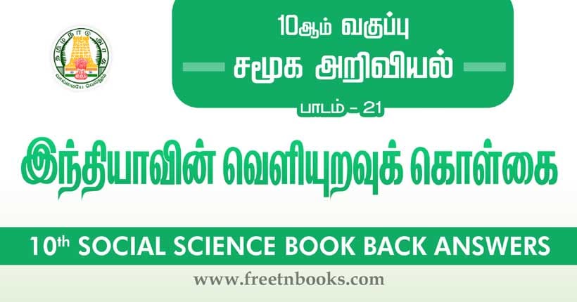 10th Standard Social Science Solution - இந்தியாவின் வெளியுறவுக் கொள்கை