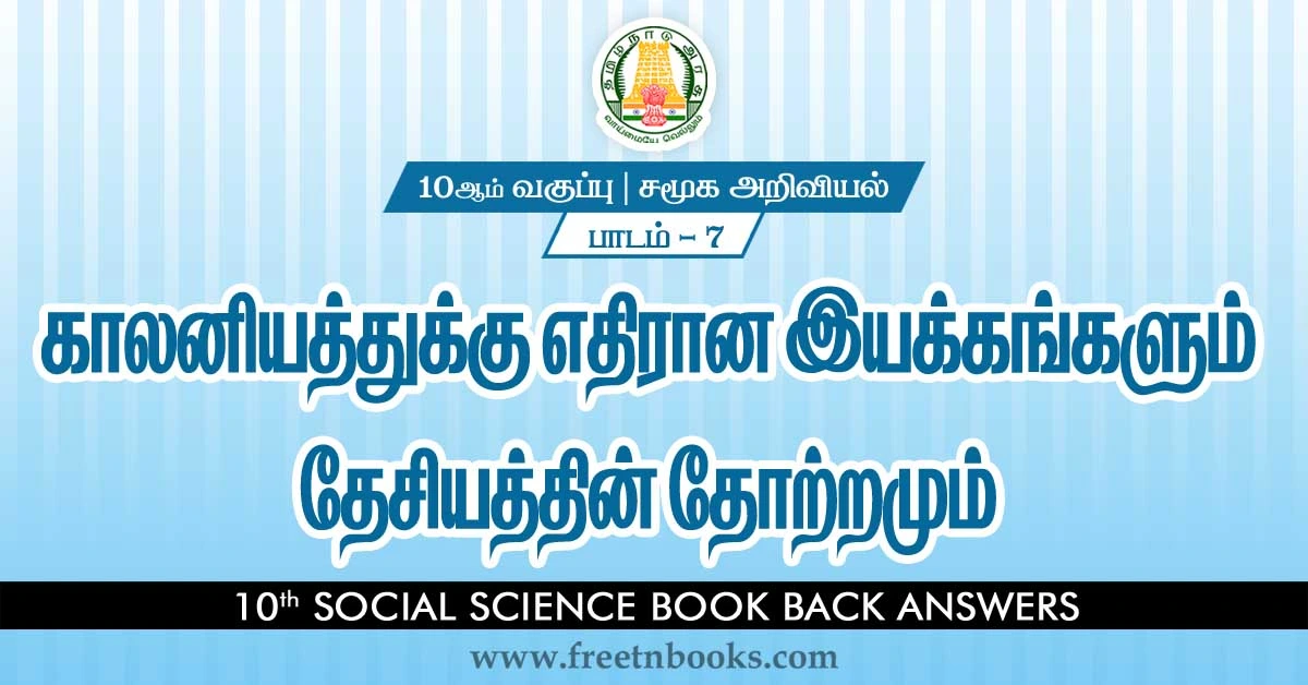 10th-Std-Social Science-Answers-in-Tamil-Anti-Colonial Movements and the Birth of Nationalism