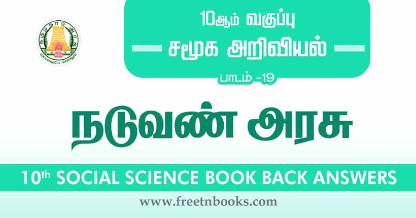 10th Standard Social Science Solution - நடுவண் அரசு