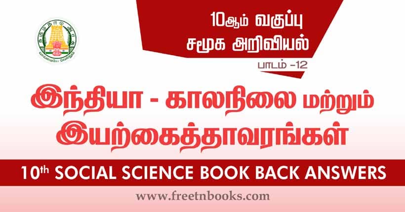 10th Standard Social Science Solution - இந்தியா – காலநிலை மற்றும் இயற்கைத் தாவரங்கள்