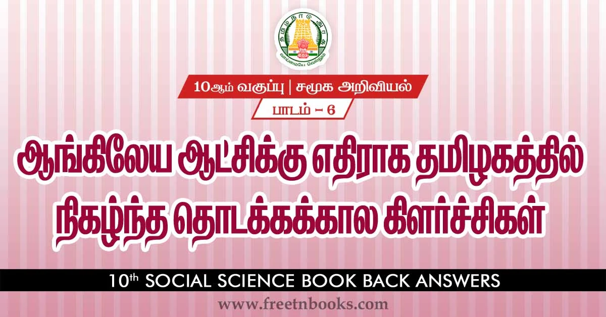10th-Std-Social Science-Answers-in-Tamil-Early Revolts against British Rule in Tamil Nadu