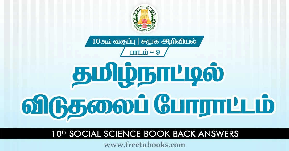 10th-Std-Social Science-Answers-in-Tamil-Freedom Struggle in Tamil Nadu