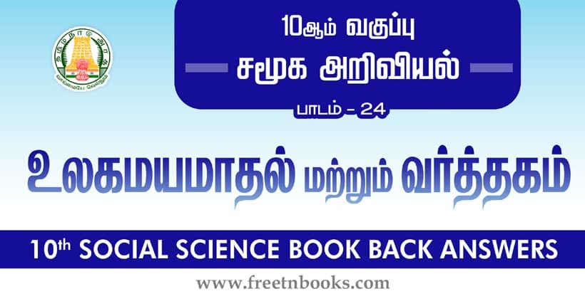 10th Standard Social Science Solution - உலகமயமாதல் மற்றும் வர்த்தகம்