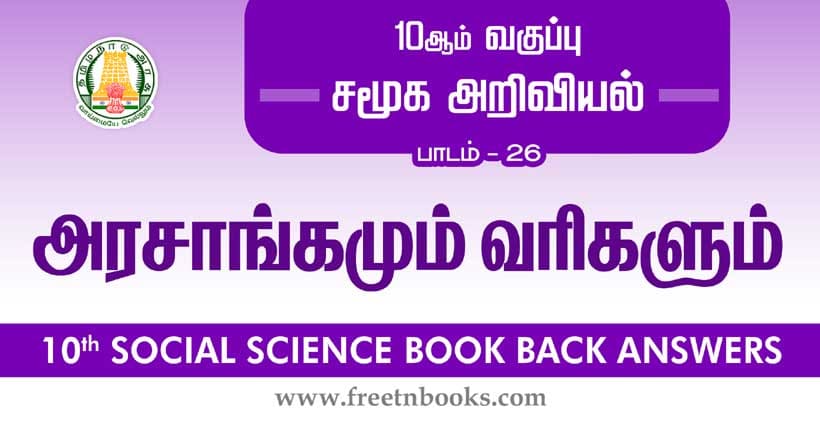 10th Standard Social Science Solution - அரசாங்கமும் வரிகளும்