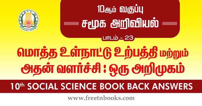 10th Standard Social Science Solution - மொத்த உள்நாட்டு உற்பத்தி மற்றும் அதன் வளர்ச்சி: ஓர் அறிமுகம்