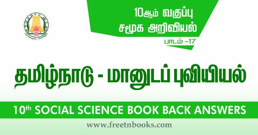 10th Standard Social Science Solution - தமிழ்நாடு - மானுடப் புவியியல்