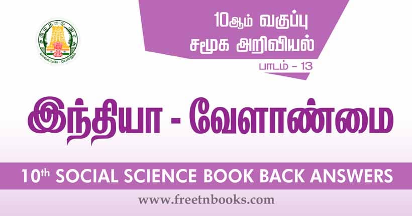 10th Standard Social Science Solution - இந்தியா - வேளாண்மை