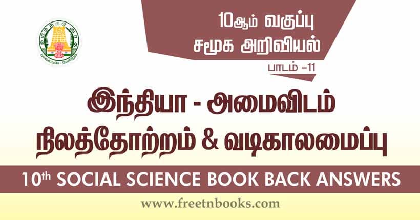 10th Standard Social Science Solution - இந்தியா - அமைவிடம், நிலத்தோற்றம் மற்றும் வடிகாலமைப்பு