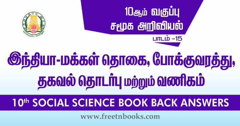 10th Standard Social Science Solution - இந்தியா - மக்கள் தொகை, போக்குவரத்து, தகவல் தொடர்பு மற்றும் வணிகம்