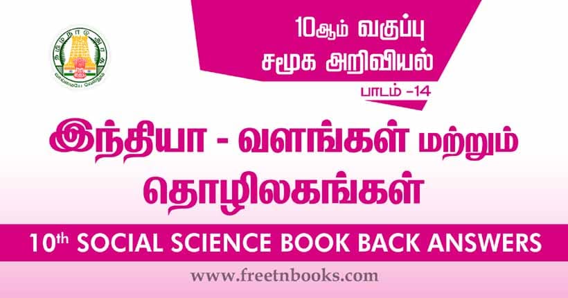 10th Standard Social Science Solution - இந்தியா - வளங்கள் மற்றும் தொழிலகங்கள்