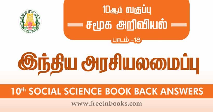 10th Standard Social Science Solution - இந்திய அரசியலமைப்பு