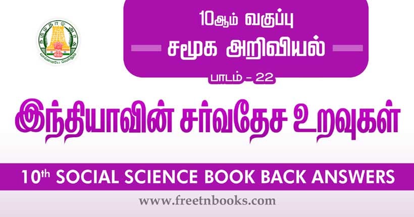 10th Standard Social Science Solution - இந்தியாவின் சர்வதேச உறவுகள்