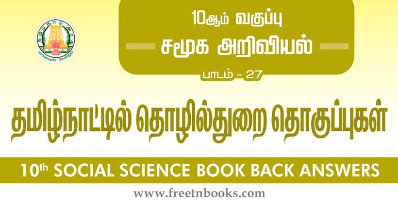 10th Standard Social Science Solution - தமிழ்நாட்டில் தொழில்துறை தொகுப்புகள்