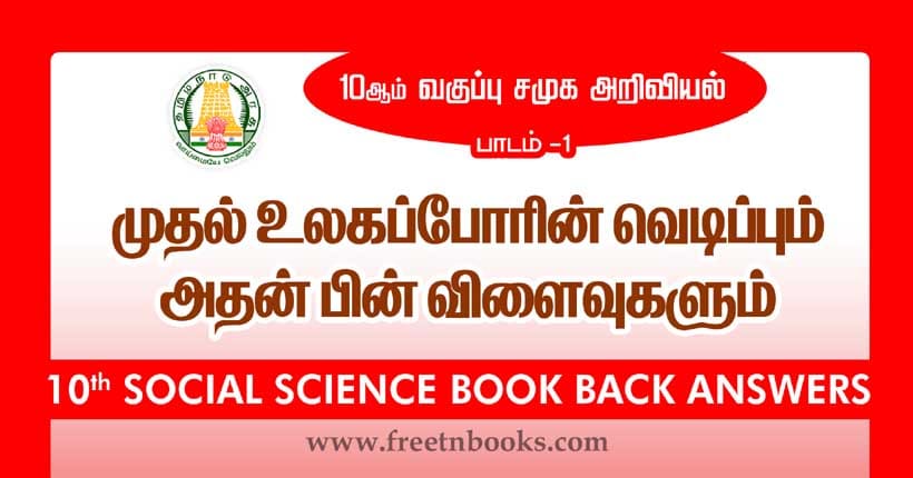 10th Standard Social Science Solution முதல் உலகப்போரின் வெடிப்பும் அதன் பின்விளைவுகளும்