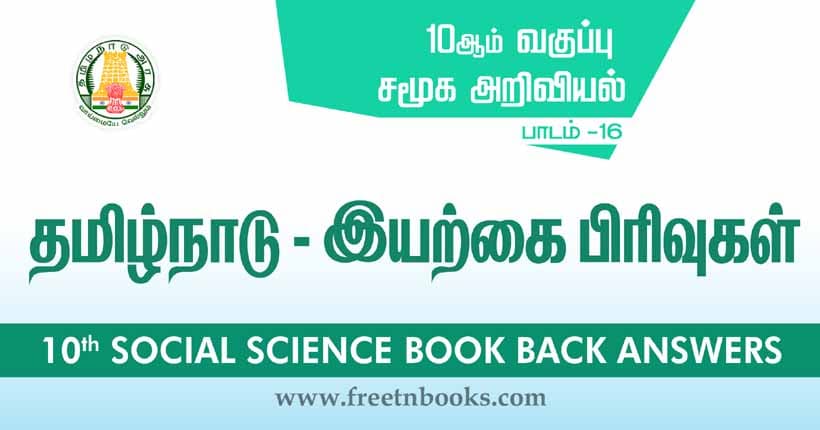 10th Standard Social Science Solution - தமிழ்நாடு - இயற்கை பிரிவுகள்