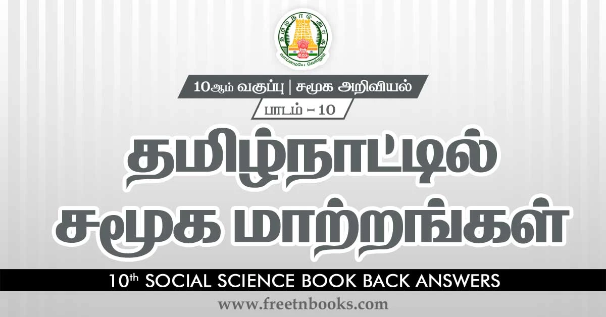 10th-Std-Social Science-Answers-in-Tamil-Social Transformation in Tamil Nadu