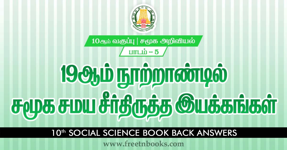 10th-Std-Social Science-Answers-in-Tamil-Social and Religious Reform Movements in the 19th Century