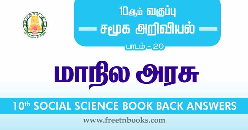 10th Standard Social Science Solution - மாநில அரசு