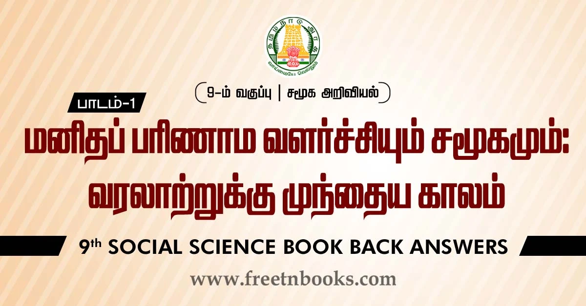 9th Std Social Science Book Back Answers in Tamil Lesson-1