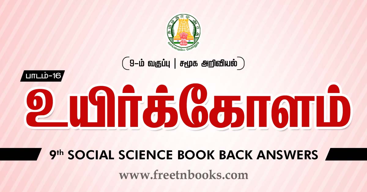 9th Std Social Science Book Back Answers in Tamil-Lesson-16
