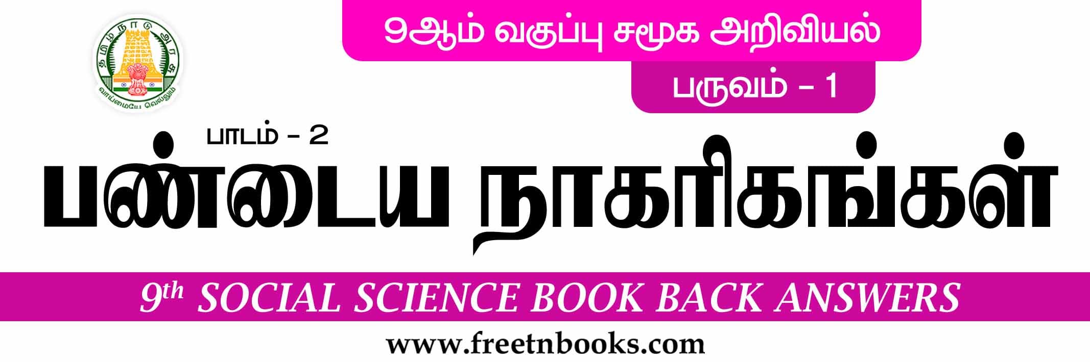 9th Std Social Science Guide In Tamil 