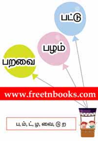 3rd Standard Tamil - Naaum Onaaum - சொல் விளையாட்டு
