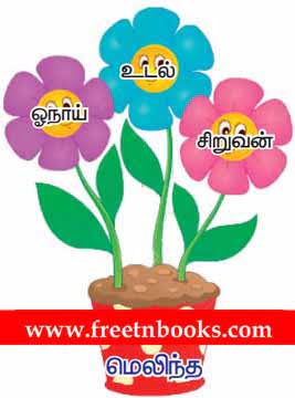 3rd Standard Tamil - Naaum Onaaum - Sorgalai Innaithu Eluthuvom - சொற்களை இணைத்து எழுதுவோம்.