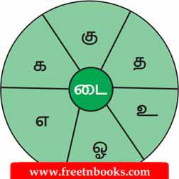 3rd Standard Tamil - unmaiye uyarvu - சிறு வட்டத்தில் உள்ள எழுத்தில் முடியும்படி சொல் உருவாக்குக.