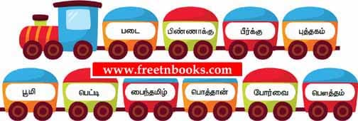 4th Standard Tamil Book 1st Term Solution - muyal arasan - எது முன்னே? எது பின்னே? அகர வரிசைப்படுத்துக.