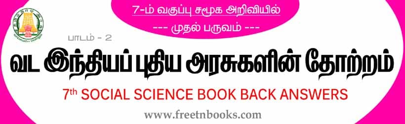 வட இந்தியப் புதிய அரசுகளின் தோற்றம் - பாட விடைகள்