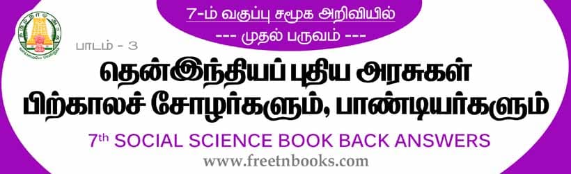 தென்இந்தியப் புதிய அரசுகள் பிற்காலச் சோழர்களும், பாண்டியர்களும் - பாட விடைகள்