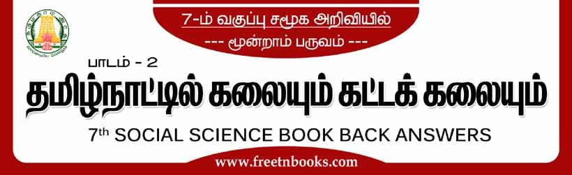 தமிழ்நாட்டில் கலையும் கட்டடக் கலையும் - பாட விடைகள்