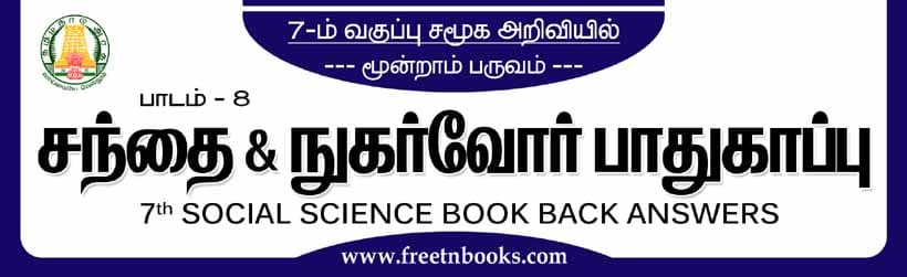 ந்தை மற்றும் நுகர்வோர் பாதுகாப்பு - பாட விடைகள்
