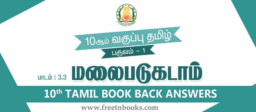 10ஆம் வகுப்பு தமிழ், மலைபடுகடாம் பாட விடைகள்