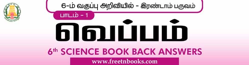 வெப்பம் பாட வினா மற்றும் விடைகள் 